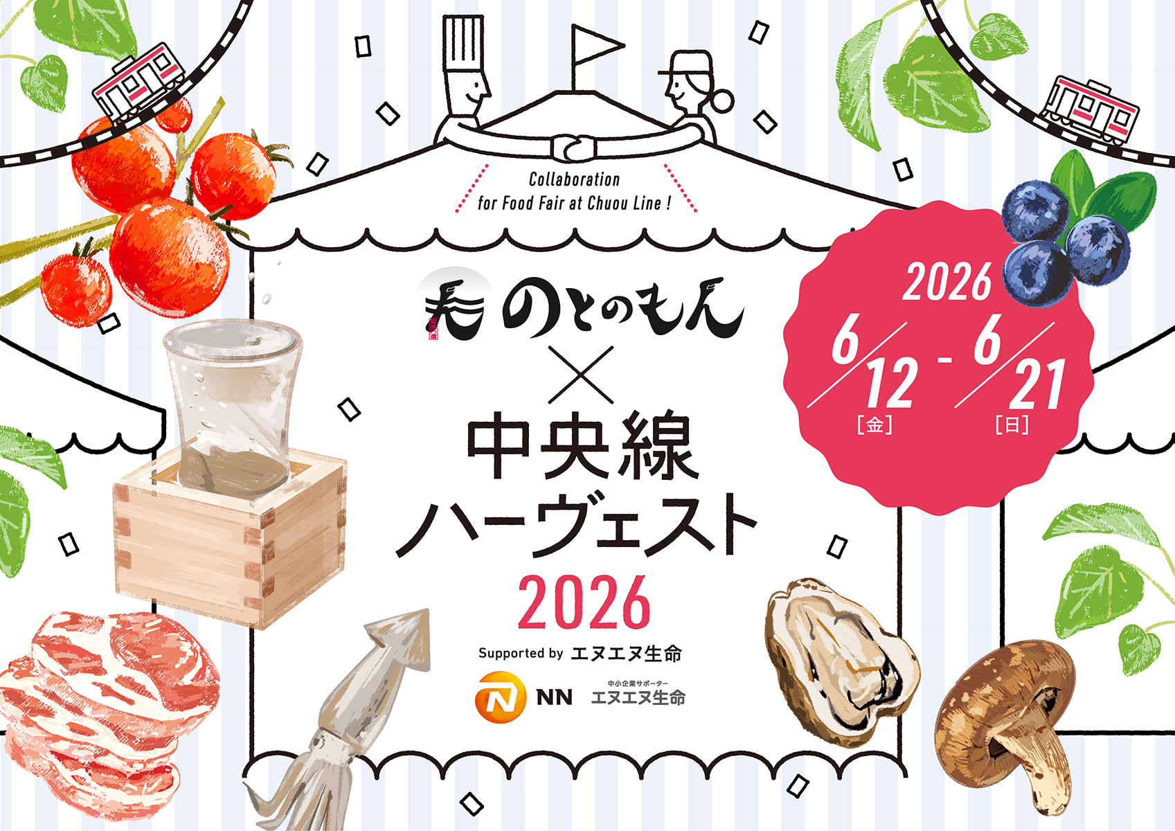 のとのもん × 中央線ハーヴェスト2026。2026年6月12日(金)から6月21日(日)まで。
